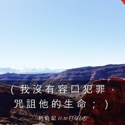 Picture 03 - 約 伯 記 31:30 CUVT - （ 我 沒 有 容 口 犯 罪 ， 咒 詛 他 - Bible Verse Picture