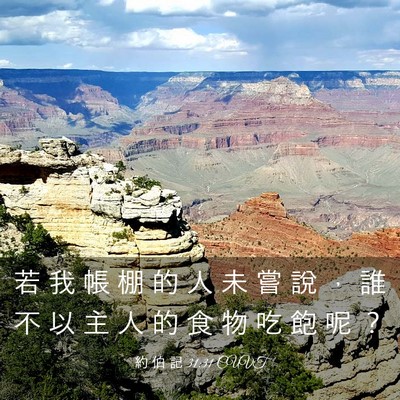 Picture 03 - 約 伯 記 31:31 CUVT - 若 我 帳 棚 的 人 未 嘗 說 ， 誰 不 - Bible Verse Picture