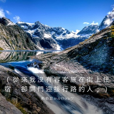 Picture 03 - 約 伯 記 31:32 CUVT - （ 從 來 我 沒 有 容 客 旅 在 街 上 - Bible Verse Picture