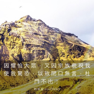 Picture 03 - 約 伯 記 31:34 CUVT - 因 懼 怕 大 眾 ， 又 因 宗 族 藐 視 - Bible Verse Picture