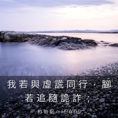 Picture 03 - 約 伯 記 31:5 CUVT - 我 若 與 虛 謊 同 行 ， 腳 若 追 隨 - Bible Verse Picture