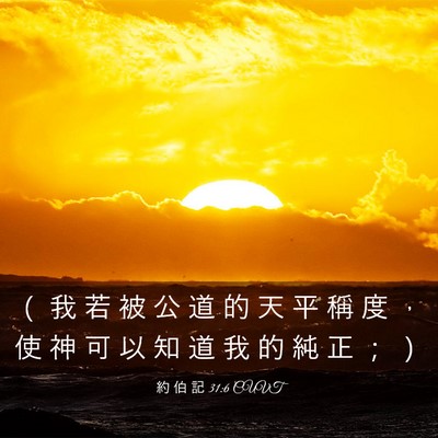 Picture 03 - 約 伯 記 31:6 CUVT - （ 我 若 被 公 道 的 天 平 稱 度 ， - Bible Verse Picture