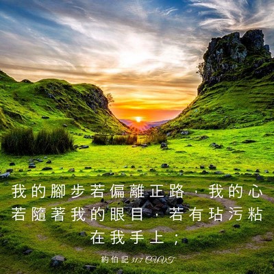 Picture 03 - 約 伯 記 31:7 CUVT - 我 的 腳 步 若 偏 離 正 路 ， 我 的 - Bible Verse Picture