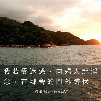 Picture 03 - 約 伯 記 31:9 CUVT - 我 若 受 迷 惑 ， 向 婦 人 起 淫 念 - Bible Verse Picture