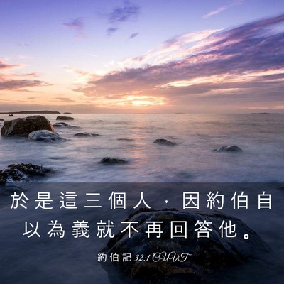 Picture 03 - 約 伯 記 32:1 CUVT - 於 是 這 三 個 人 ， 因 約 伯 自 以 - Bible Verse Picture