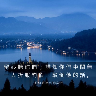 Picture 03 - 約 伯 記 32:12 CUVT - 留 心 聽 你 們 ； 誰 知 你 們 中 間 - Bible Verse Picture