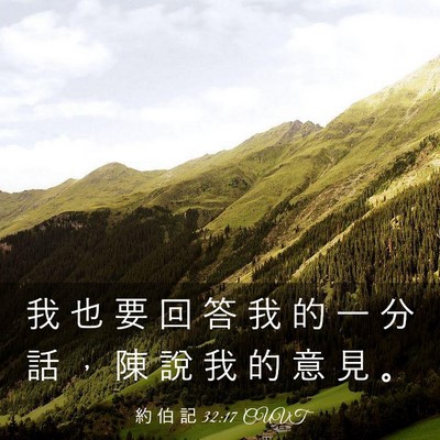 Picture 03 - 約 伯 記 32:17 CUVT - 我 也 要 回 答 我 的 一 分 話 ， 陳 - Bible Verse Picture