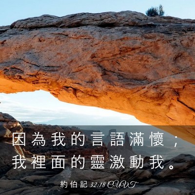 Picture 03 - 約 伯 記 32:18 CUVT - 因 為 我 的 言 語 滿 懷 ； 我 裡 面 - Bible Verse Picture