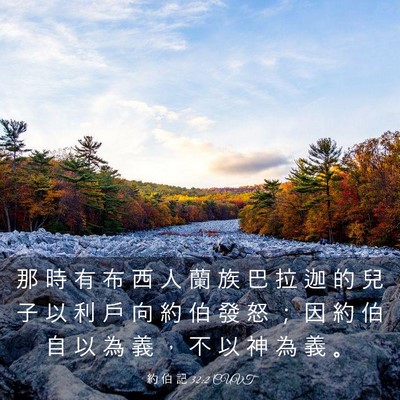 Picture 03 - 約 伯 記 32:2 CUVT - 那 時 有 布 西 人 蘭 族 巴 拉 迦 的 - Bible Verse Picture