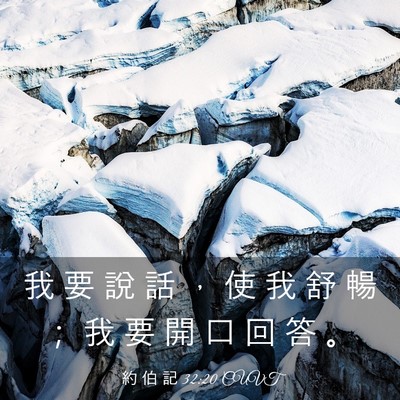 Picture 03 - 約 伯 記 32:20 CUVT - 我 要 說 話 ， 使 我 舒 暢 ； 我 要 - Bible Verse Picture