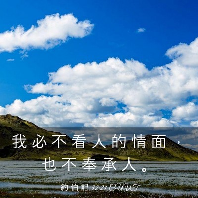 Picture 03 - 約 伯 記 32:21 CUVT - 我 必 不 看 人 的 情 面 ， 也 不 奉 - Bible Verse Picture
