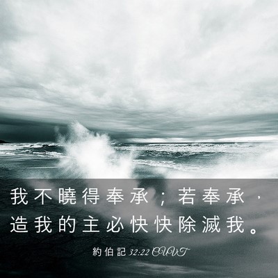 Picture 03 - 約 伯 記 32:22 CUVT - 我 不 曉 得 奉 承 ； 若 奉 承 ， 造 - Bible Verse Picture