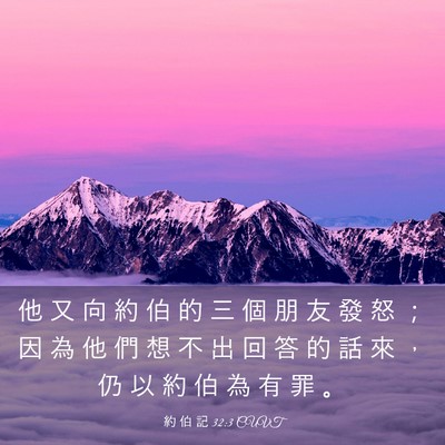Picture 03 - 約 伯 記 32:3 CUVT - 他 又 向 約 伯 的 三 個 朋 友 發 怒 - Bible Verse Picture