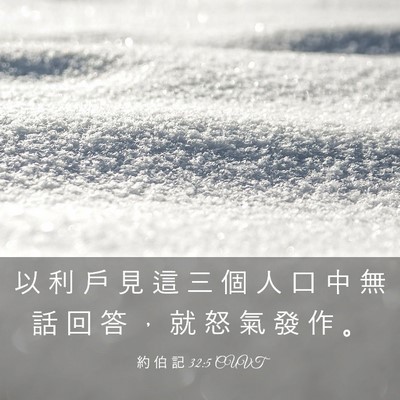 Picture 03 - 約 伯 記 32:5 CUVT - 以 利 戶 見 這 三 個 人 口 中 無 話 - Bible Verse Picture