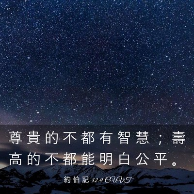Picture 03 - 約 伯 記 32:9 CUVT - 尊 貴 的 不 都 有 智 慧 ； 壽 高 的 - Bible Verse Picture