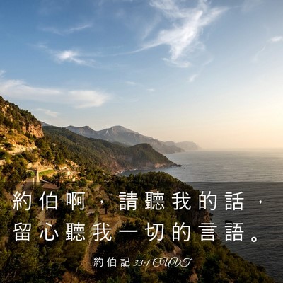 Picture 03 - 約 伯 記 33:1 CUVT - 約 伯 啊 ， 請 聽 我 的 話 ， 留 心 - Bible Verse Picture