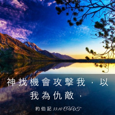 Picture 03 - 約 伯 記 33:10 CUVT - 神 找 機 會 攻 擊 我 ， 以 我 為 仇 - Bible Verse Picture