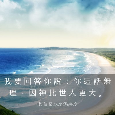 Picture 03 - 約 伯 記 33:12 CUVT - 我 要 回 答 你 說 ： 你 這 話 無 理 - Bible Verse Picture