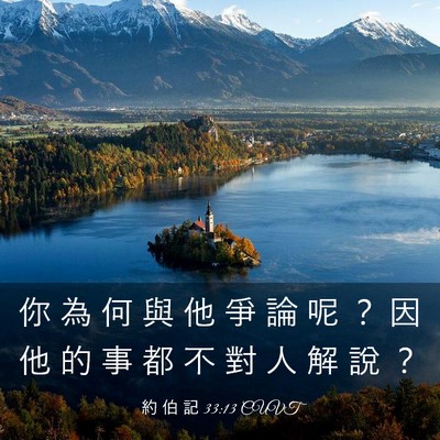 Picture 03 - 約 伯 記 33:13 CUVT - 你 為 何 與 他 爭 論 呢 ？ 因 他 的 - Bible Verse Picture