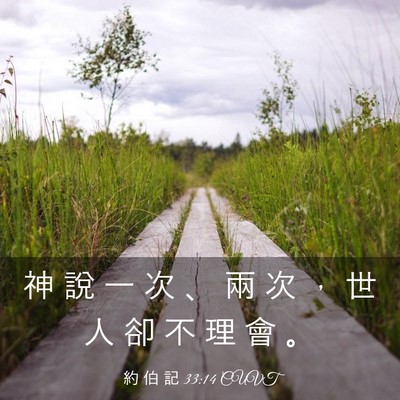 Picture 03 - 約 伯 記 33:14 CUVT - 神 說 一 次 、 兩 次 ， 世 人 卻 不 - Bible Verse Picture