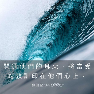 Picture 03 - 約 伯 記 33:16 CUVT - 開 通 他 們 的 耳 朵 ， 將 當 受 的 - Bible Verse Picture
