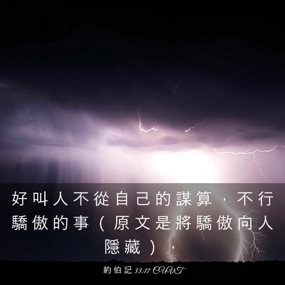 Picture 03 - 約 伯 記 33:17 CUVT - 好 叫 人 不 從 自 己 的 謀 算 ， 不 - Bible Verse Picture