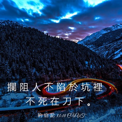 Picture 03 - 約 伯 記 33:18 CUVT - 攔 阻 人 不 陷 於 坑 裡 ， 不 死 在 - Bible Verse Picture