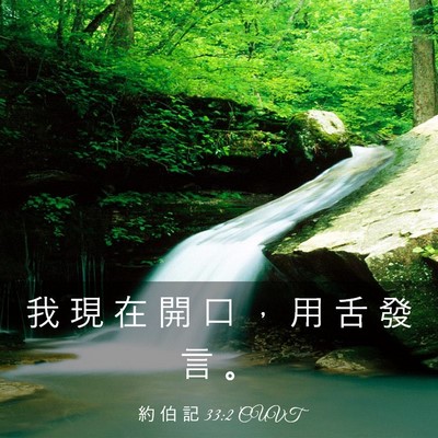 Picture 03 - 約 伯 記 33:2 CUVT - 我 現 在 開 口 ， 用 舌 發 言 - Bible Verse Picture