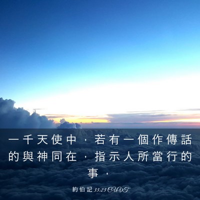 Picture 03 - 約 伯 記 33:23 CUVT - 一 千 天 使 中 ， 若 有 一 個 作 傳 - Bible Verse Picture