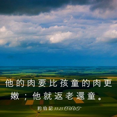 Picture 03 - 約 伯 記 33:25 CUVT - 他 的 肉 要 比 孩 童 的 肉 更 嫩 ； - Bible Verse Picture