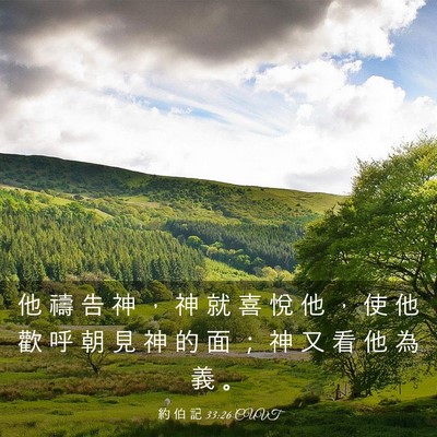 Picture 03 - 約 伯 記 33:26 CUVT - 他 禱 告 神 ， 神 就 喜 悅 他 ， 使 - Bible Verse Picture