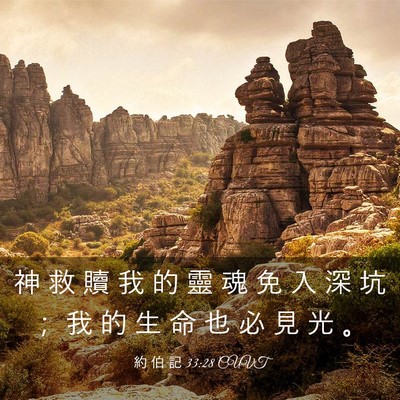 Picture 03 - 約 伯 記 33:28 CUVT - 神 救 贖 我 的 靈 魂 免 入 深 坑 ； - Bible Verse Picture