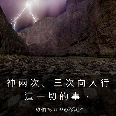 Picture 03 - 約 伯 記 33:29 CUVT - 神 兩 次 、 三 次 向 人 行 這 一 切 - Bible Verse Picture