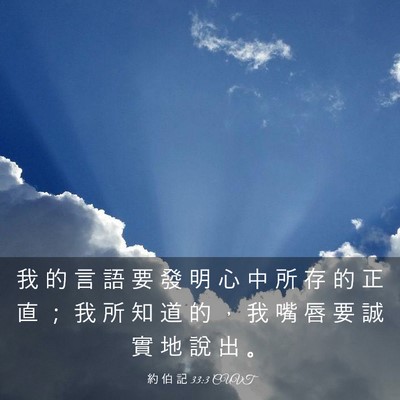 Picture 03 - 約 伯 記 33:3 CUVT - 我 的 言 語 要 發 明 心 中 所 存 的 - Bible Verse Picture