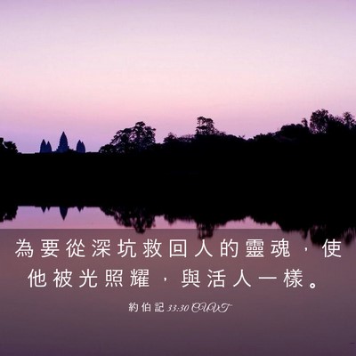 Picture 03 - 約 伯 記 33:30 CUVT - 為 要 從 深 坑 救 回 人 的 靈 魂 ， - Bible Verse Picture