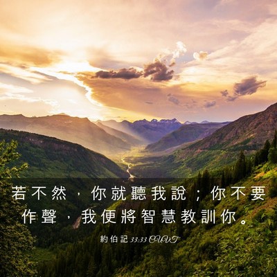 Picture 03 - 約 伯 記 33:33 CUVT - 若 不 然 ， 你 就 聽 我 說 ； 你 不 - Bible Verse Picture