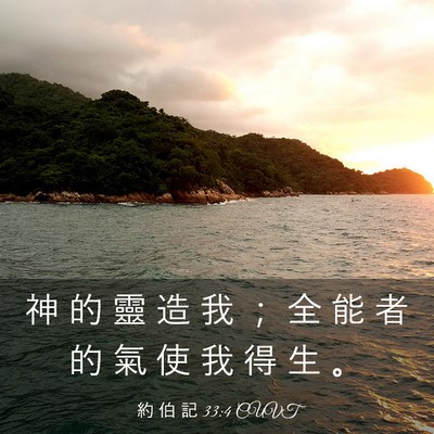 Picture 03 - 約 伯 記 33:4 CUVT - 神 的 靈 造 我 ； 全 能 者 的 氣 使 - Bible Verse Picture
