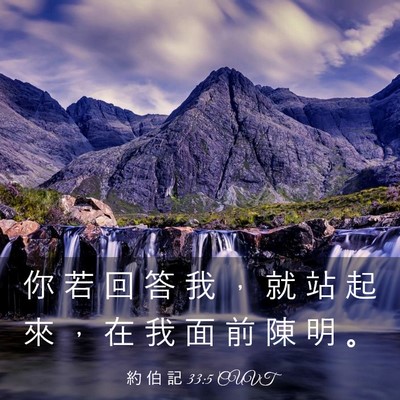 Picture 03 - 約 伯 記 33:5 CUVT - 你 若 回 答 我 ， 就 站 起 來 ， 在 - Bible Verse Picture