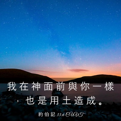 Picture 03 - 約 伯 記 33:6 CUVT - 我 在 神 面 前 與 你 一 樣 ， 也 是 - Bible Verse Picture