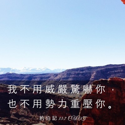 Picture 03 - 約 伯 記 33:7 CUVT - 我 不 用 威 嚴 驚 嚇 你 ， 也 不 用 - Bible Verse Picture