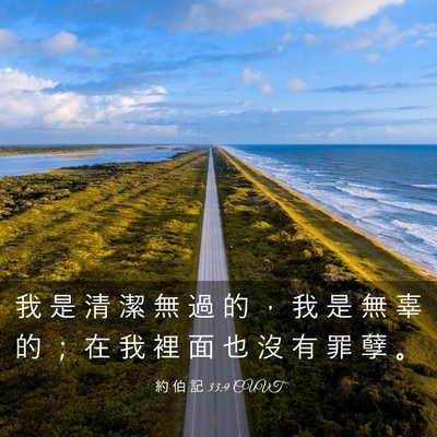 Picture 03 - 約 伯 記 33:9 CUVT - 我 是 清 潔 無 過 的 ， 我 是 無 辜 - Bible Verse Picture