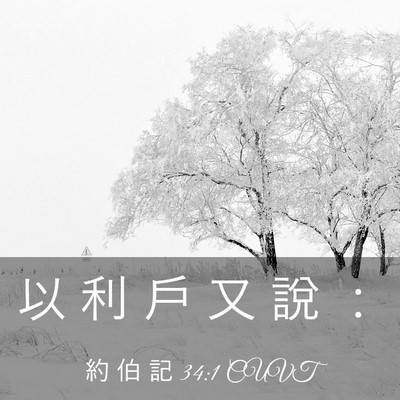 Picture 03 - 約 伯 記 34:1 CUVT - 以 利 戶 又 說 - Bible Verse Picture