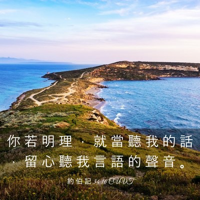 Picture 03 - 約 伯 記 34:16 CUVT - 你 若 明 理 ， 就 當 聽 我 的 話 ， - Bible Verse Picture