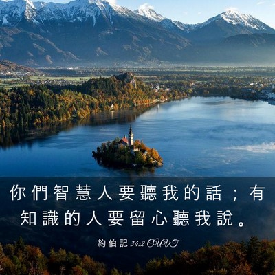 Picture 03 - 約 伯 記 34:2 CUVT - 你 們 智 慧 人 要 聽 我 的 話 ； 有 - Bible Verse Picture