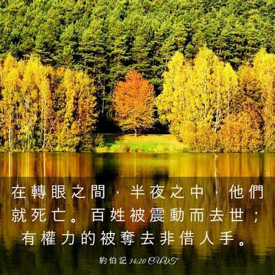 Picture 03 - 約 伯 記 34:20 CUVT - 在 轉 眼 之 間 ， 半 夜 之 中 ， 他 - Bible Verse Picture