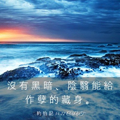 Picture 03 - 約 伯 記 34:22 CUVT - 沒 有 黑 暗 、 陰 翳 能 給 作 孽 的 - Bible Verse Picture