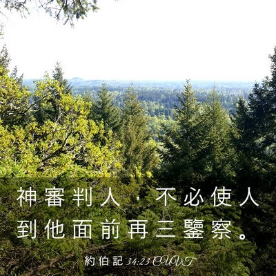 Picture 03 - 約 伯 記 34:23 CUVT - 神 審 判 人 ， 不 必 使 人 到 他 面 - Bible Verse Picture