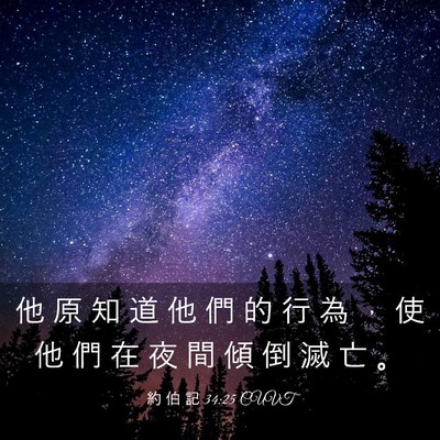 Picture 03 - 約 伯 記 34:25 CUVT - 他 原 知 道 他 們 的 行 為 ， 使 他 - Bible Verse Picture