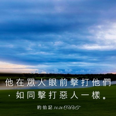 Picture 03 - 約 伯 記 34:26 CUVT - 他 在 眾 人 眼 前 擊 打 他 們 ， 如 - Bible Verse Picture