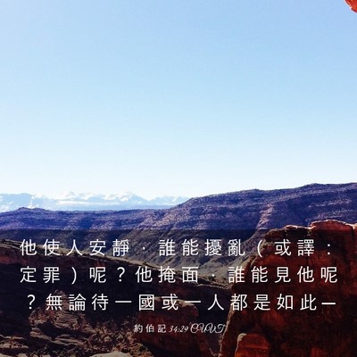 Picture 03 - 約 伯 記 34:29 CUVT - 他 使 人 安 靜 ， 誰 能 擾 亂 （ 或 - Bible Verse Picture